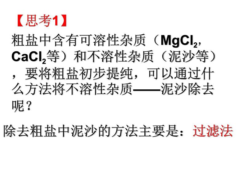 人教版化学九年级 第十一单元  实验活动8  粗盐中难溶性杂质的去除   课件 (1)03