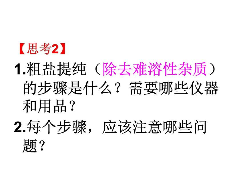 人教版化学九年级 第十一单元  实验活动8  粗盐中难溶性杂质的去除   课件 (1)04