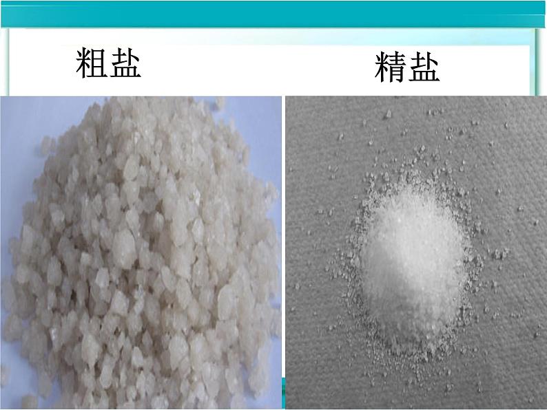 人教版化学九年级 第十一单元  实验活动8  粗盐中难溶性杂质的去除   课件04