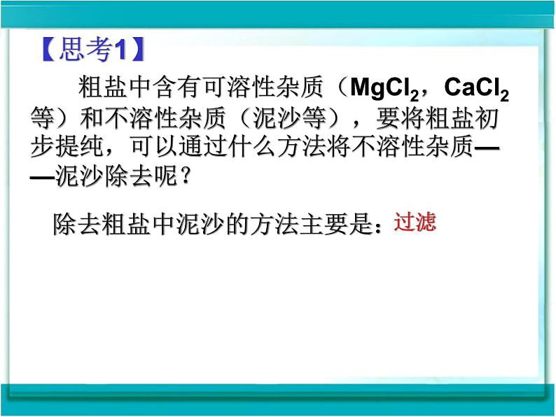 人教版化学九年级 第十一单元  实验活动8  粗盐中难溶性杂质的去除   课件05