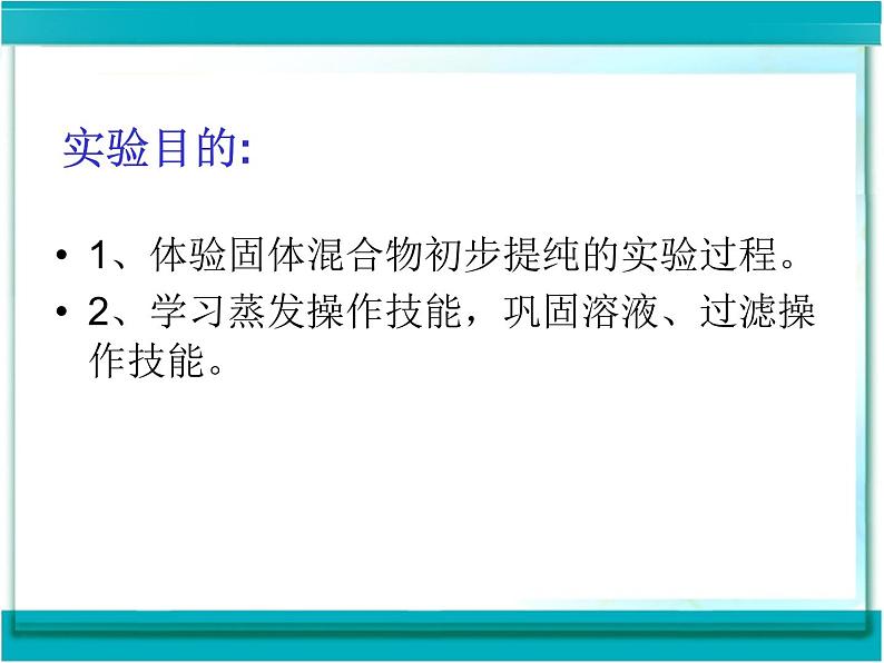 人教版化学九年级 第十一单元  实验活动8  粗盐中难溶性杂质的去除   课件06