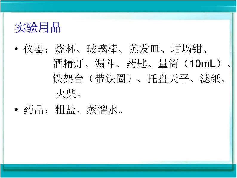 人教版化学九年级 第十一单元  实验活动8  粗盐中难溶性杂质的去除   课件07