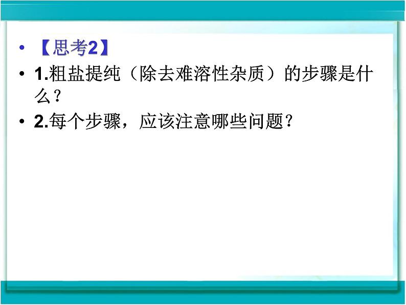 人教版化学九年级 第十一单元  实验活动8  粗盐中难溶性杂质的去除   课件08