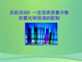 人教版化学九年级下册 第九单元  实验活动5　一定溶质质量分数氯化钠溶液的配制   课件