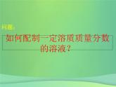 人教版化学九年级下册 第九单元  实验活动5　一定溶质质量分数氯化钠溶液的配制   课件