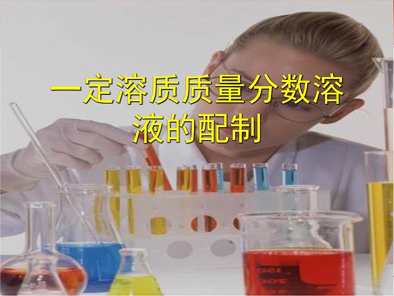 人教版化学九年级下册 第九单元  实验活动5　一定溶质质量分数氯化钠溶液的配制   课件01