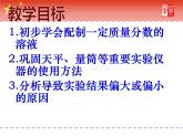 人教版化学九年级下册 第九单元  实验活动5　一定溶质质量分数氯化钠溶液的配制   课件