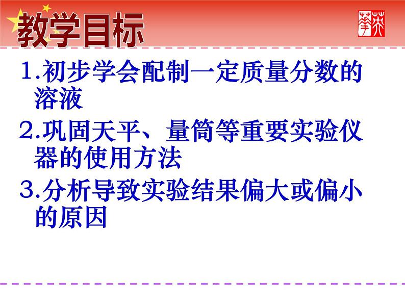 人教版化学九年级下册 第九单元  实验活动5　一定溶质质量分数氯化钠溶液的配制   课件04