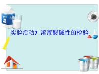 人教版九年级下册第十单元 酸和碱实验活动7 溶液酸碱性的检验评课ppt课件