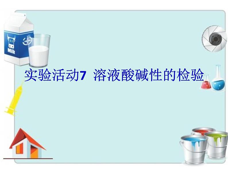 人教版化学九年级 第十单元  实验活动7  溶液酸碱性的检验   课件01