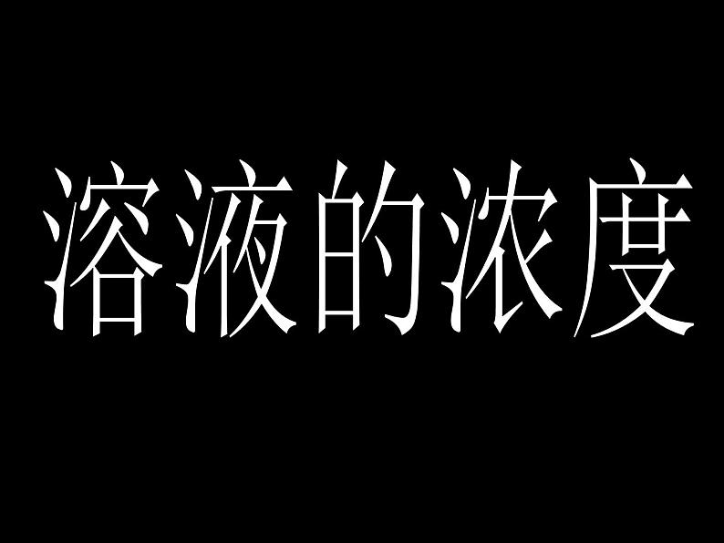 人教版化学九下9.3溶液的浓度(共35张PPT)01