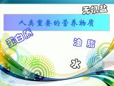 人教版化学九下12.1 人类重要的营养物质 课件 (1)