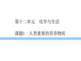 人教版化学九下12.1 人类重要的营养物质 课件