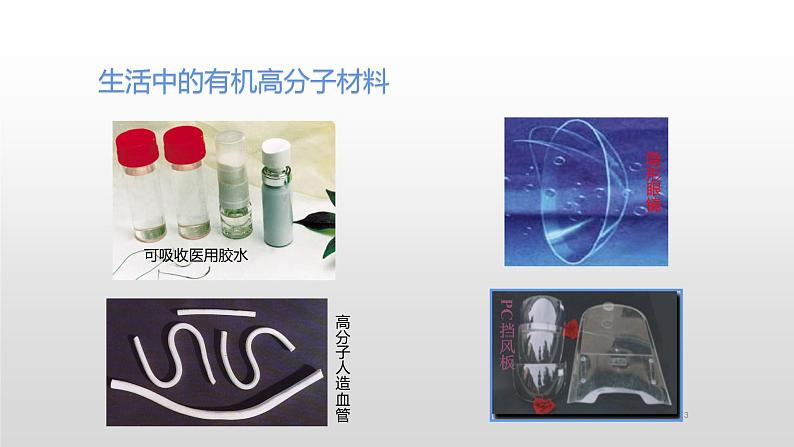 人教版九年级化学下册教学课件-12.3 有机合成材料03