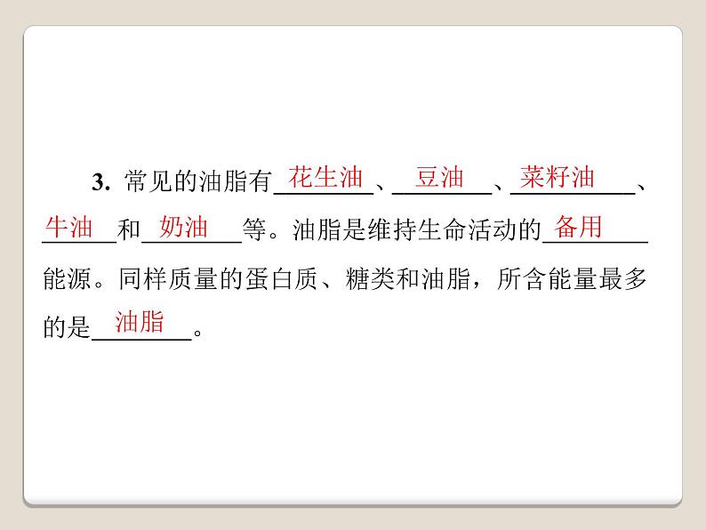 人教版九年级化学下册第十二单元  课题1　人类重要的营养物质  能力提升课件（共26张PPT）05