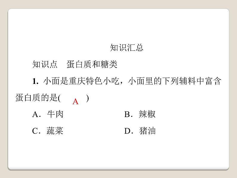 人教版九年级化学下册第十二单元  课题1　人类重要的营养物质  能力提升课件（共26张PPT）07