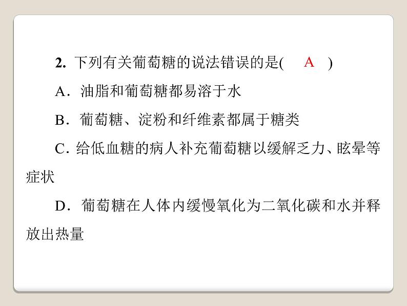 人教版九年级化学下册第十二单元  课题1　人类重要的营养物质  能力提升课件（共26张PPT）08
