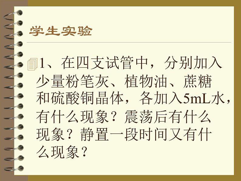 人教版九年级化学下第九单元 溶液 课题1 溶液的形成  (共19张PPT)04