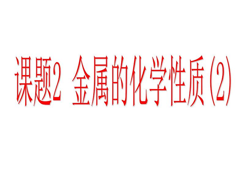 人教版九年级下册化学第八单元 课题2 金属的化学性质(2) 课件01