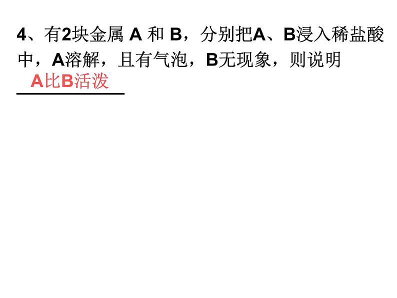 人教版九年级下册化学第八单元 课题2 金属的化学性质(2) 课件05