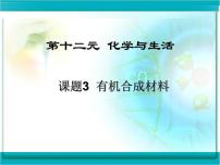 初中化学人教版九年级下册第十二单元  化学与生活课题3 有机合成材料图片ppt课件