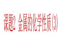 人教版九年级下册第八单元  金属和金属材料课题 2 金属的化学性质评课课件ppt