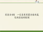 人教版九年级下册 化学 课件 实验活动5　一定溶质质量分数的氯化钠溶液的配制1