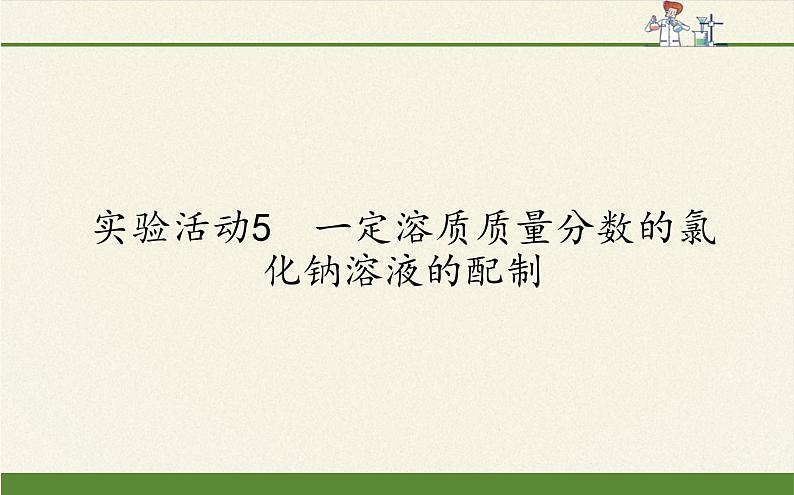 人教版九年级下册 化学 课件 实验活动5　一定溶质质量分数的氯化钠溶液的配制101