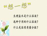 人教版九年级下册 化学 课件 实验活动5　一定溶质质量分数的氯化钠溶液的配制1