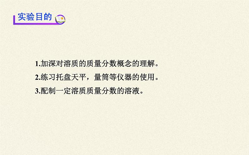 人教版九年级下册 化学 课件 实验活动5　一定溶质质量分数的氯化钠溶液的配制103