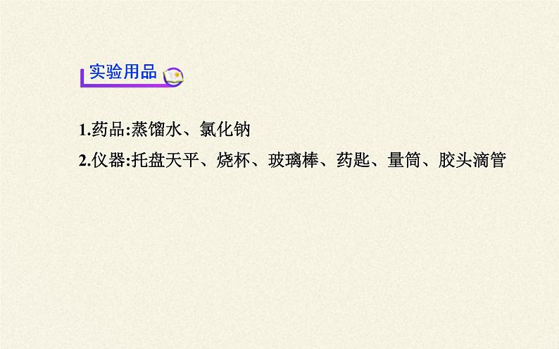 人教版九年级下册 化学 课件 实验活动5　一定溶质质量分数的氯化钠溶液的配制104