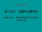 人教版化学九年级下册第八单元实验活动 金属的物理性质和某些化学性质 （课件（23张PPT）+素材）(4份打包)