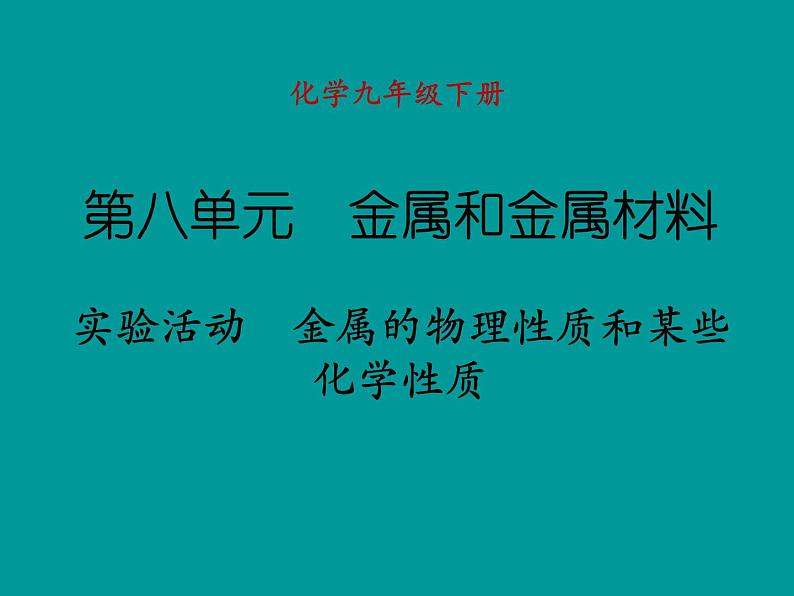 人教版化学九年级下册第八单元实验活动 金属的物理性质和某些化学性质 （课件（23张PPT）+素材）(4份打包)01