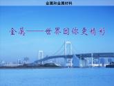 人教版化学九年级下册第八单元实验活动 金属的物理性质和某些化学性质 （课件（23张PPT）+素材）(4份打包)