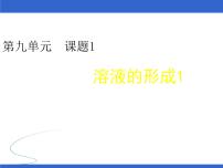 初中化学人教版九年级下册第九单元  溶液课题3 溶液的浓度备课ppt课件