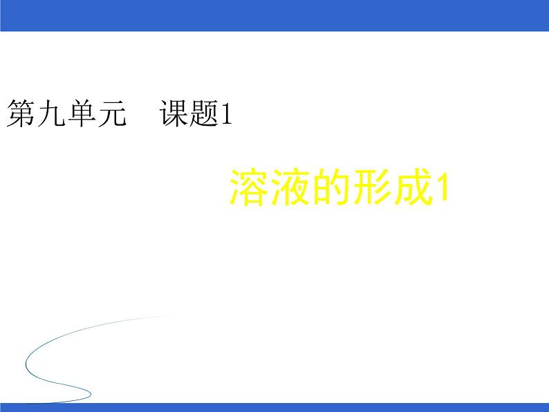 人教版九年级化学下第九单元课题三溶液的浓度教学课件  (共26张PPT)01