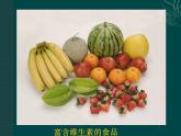 人教版九年级是下册12 .1  人类重要的营养物质   课件
