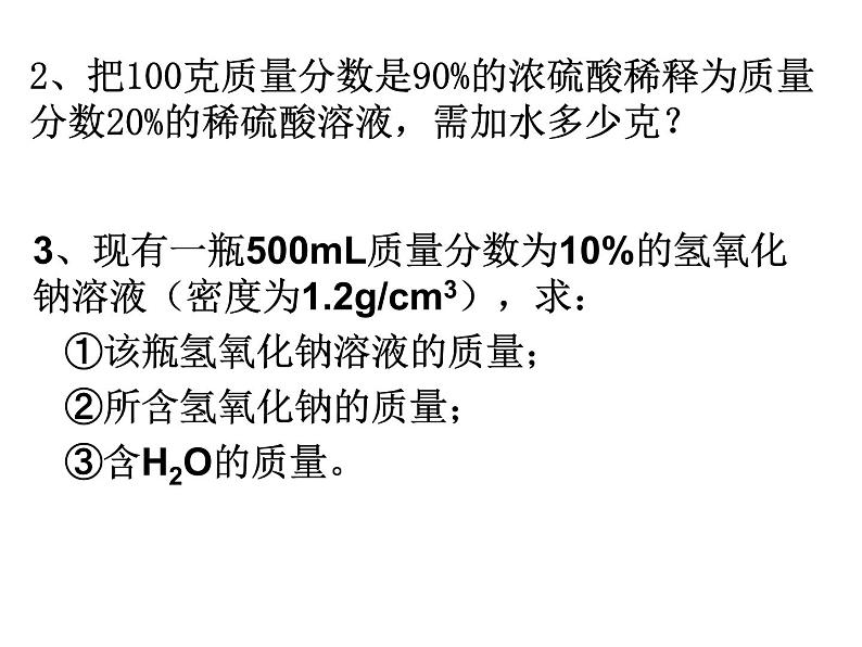 人教版九年级下册 化学第九单元 课题三 溶液的浓度 3课件03