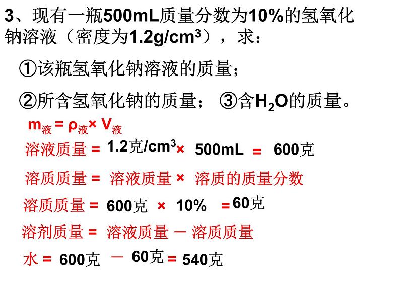 人教版九年级下册 化学第九单元 课题三 溶液的浓度 3课件06