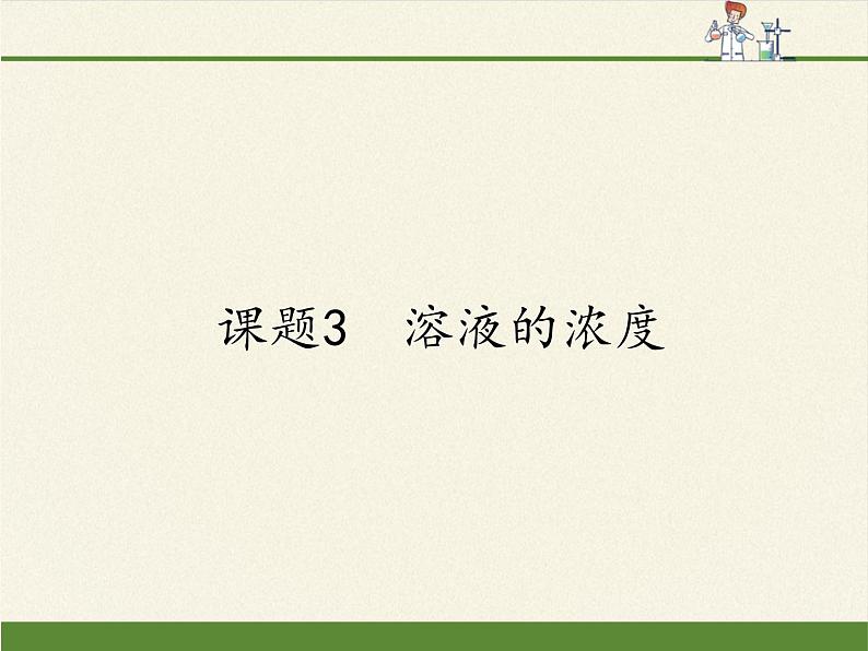 人教版九年级下册 化学 课件 9.3溶液的浓度01