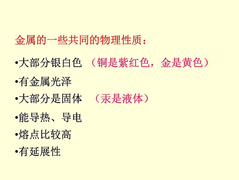 人教版九年级下册 第八单元 课题1 《金属材料》课件07