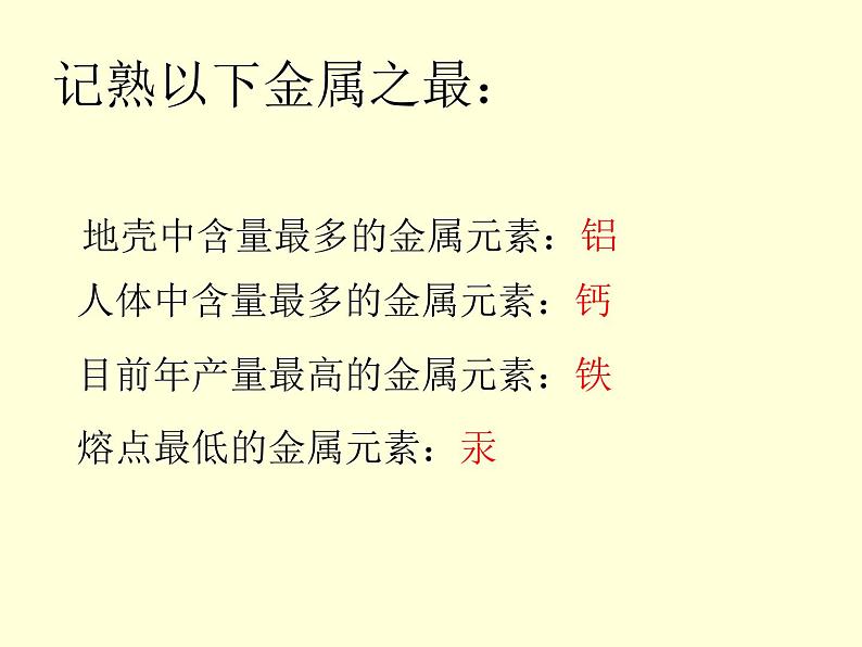 人教版九年级下册 第八单元 课题1 《金属材料》课件08