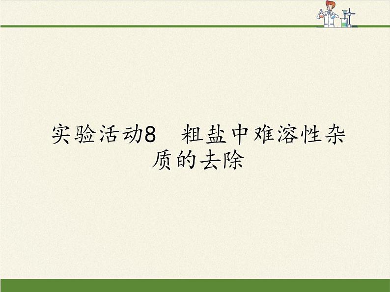 人教版九年级下册 化学 课件 实验活动8　粗盐中难溶性杂质的去除701