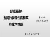 人教版九年级下册化学第八单元课题3金属资源的利用和保护实验活动4  金属的物理性质和某些化学性质 (共23张PPT)