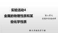 初中化学人教版九年级下册实验活动 4 金属的物理性质和某些化学性质课文内容ppt课件