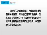人教版九年级下册化学第八单元课题3金属资源的利用和保护实验活动4  金属的物理性质和某些化学性质 (共23张PPT)