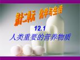 人教版化学九下12.1 人类重要的营养物质 同步课件