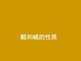 人教九年级化学下册第10单元实验活动6酸、碱的化学性质(共15张PPT)