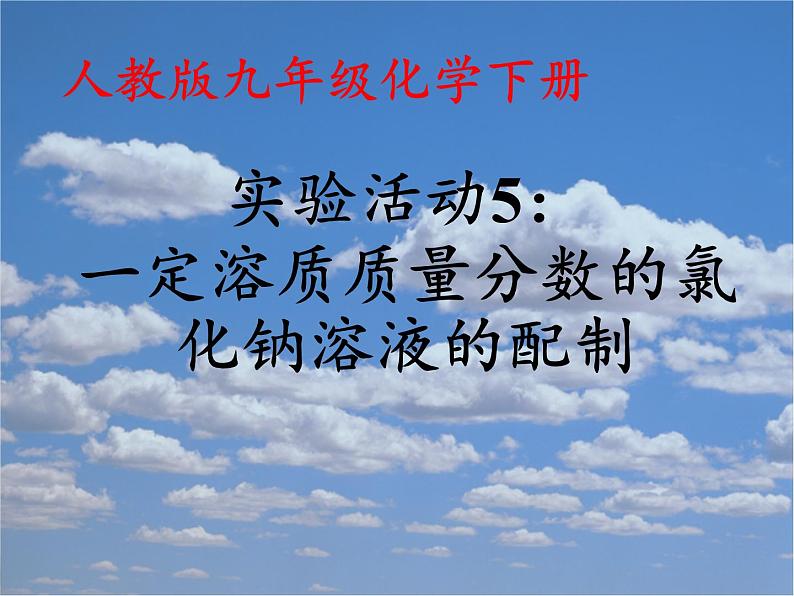 人教版九年级下册 化学 课件 实验活动5　一定溶质质量分数的氯化钠溶液的配制01
