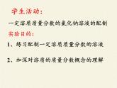 人教版九年级下册 化学 课件 实验活动5　一定溶质质量分数的氯化钠溶液的配制